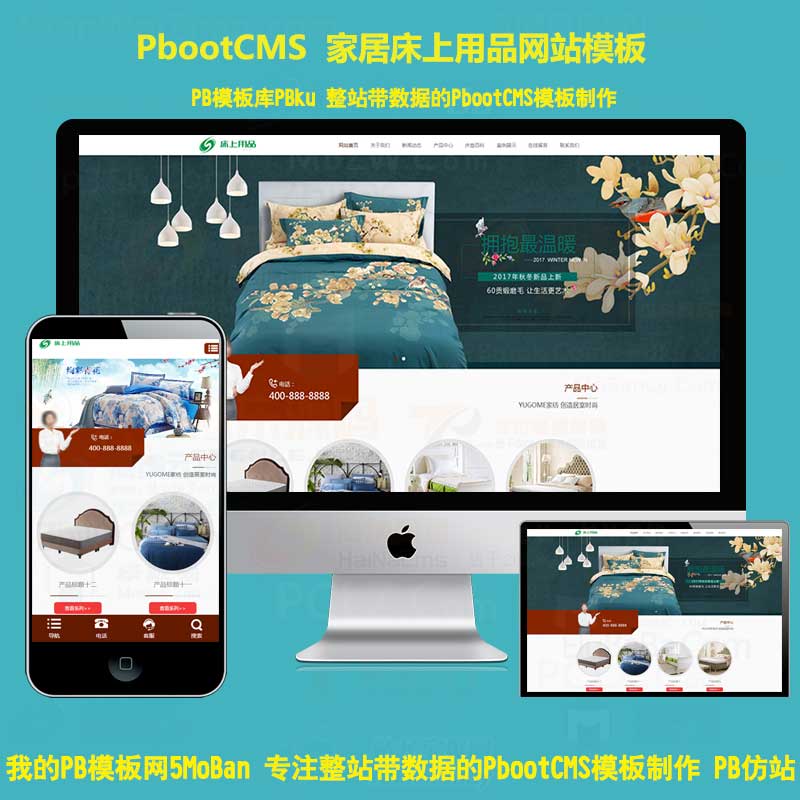 响应式家居床垫床上用品pbootcms网站模板家居家纺织生活用品pb网站源码