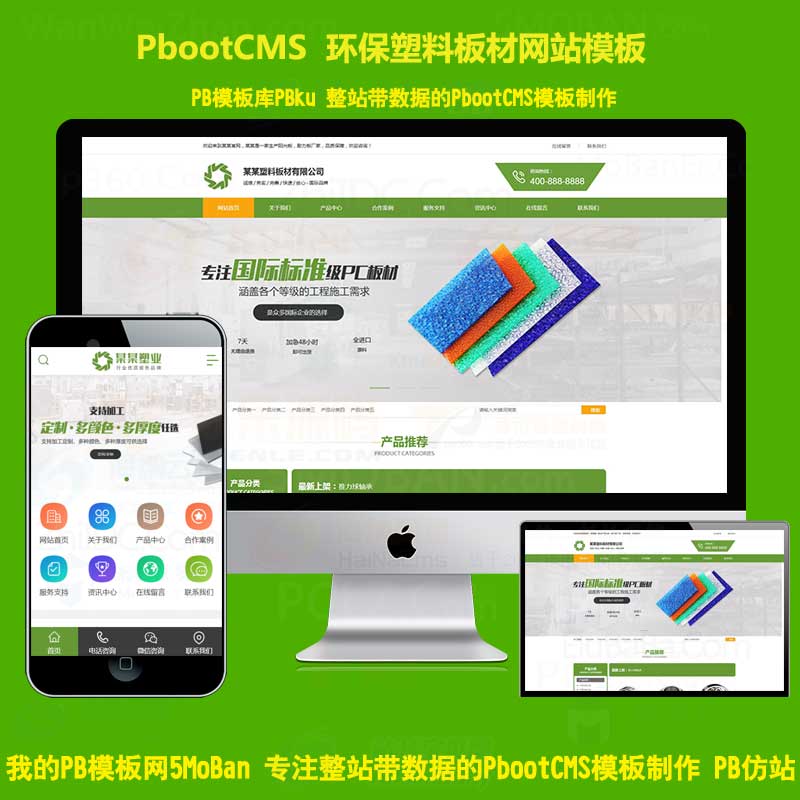 pb营销型塑料板材净化环保设备网站模板源代码pbootcms带手机版