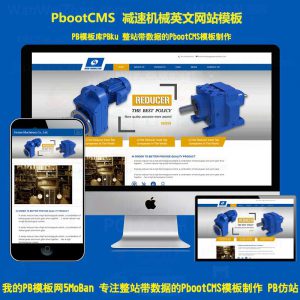 pbootcms英文外贸公司模板减速机械设备大气蓝色外贸企业pb网站源码