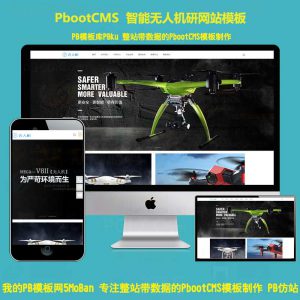 响应式Pbootcms模板无人机智能电子玩具企业模板源码网站H5手机wap版