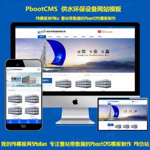 pbootcms不锈钢水箱供水设备网站模板PHP程序pb整站源码带SEO后台H5手机站