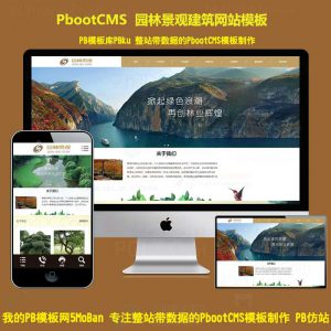 pbootcms源码响应式园林景观pbcms网站模板环境工程绿化园林H5手机端