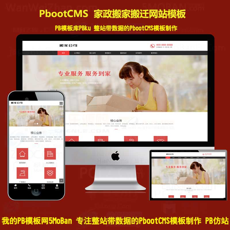 自适应手机版响应式搬家家政服务pbootcms网站模板红色家政公司源码