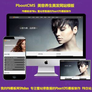 html5形象设计发型类设计美容美发设计pbootcms网站源码模板