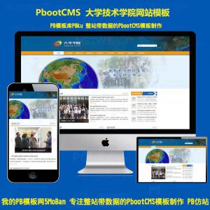 pbootcms职业教育技术学院学校网站模板网页源码pb自适应H5手机端带后台