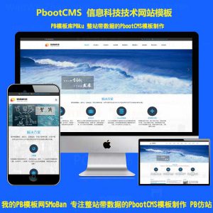 响应式HTML5信息产业技术网站pbootcms模板高新科技企业集团pboot源码