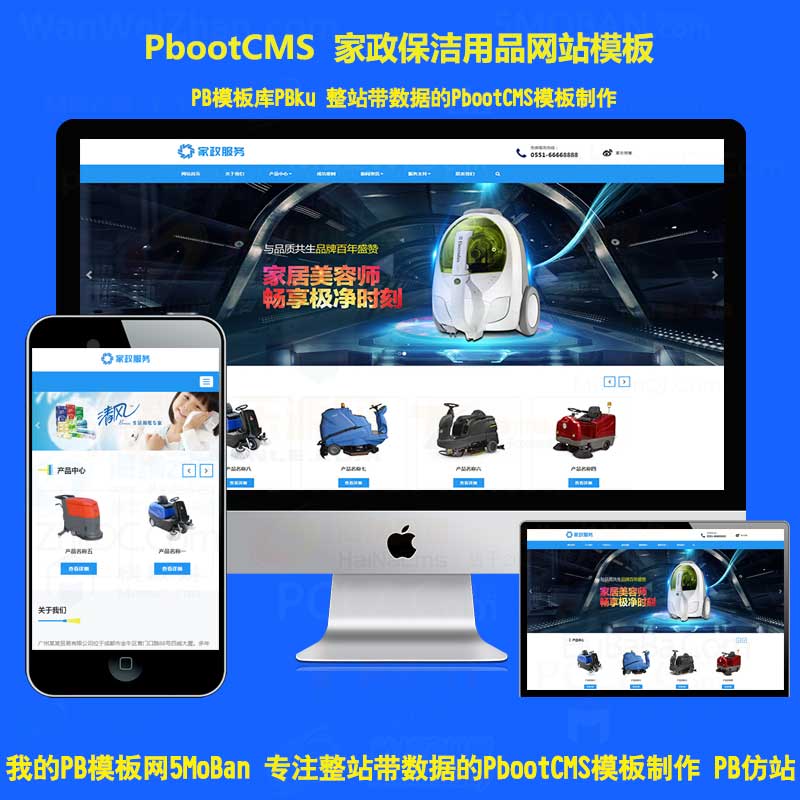 家政保洁设备清洗清洁球设备工具企业pbootcms模板源码网站建设H5手机版端