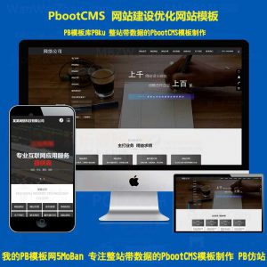 pbootcms企业网站建设IT互联网营销网络建站服务公司pboo模板自适应手机站