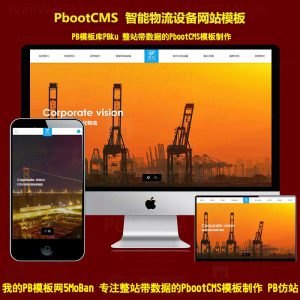 (自适应手机端)响应式智能化物流设备类网站pbootcms模板