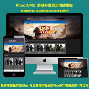 pbootcms带手机版数据同步游戏开发公司网站源码 h5响应式手游游戏类官网模板