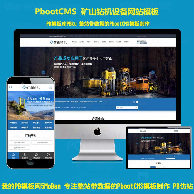 【第二版】pbootcms模板网站矿山钻机矿业设备矿机机械设备pb网站模板下载自适应手机站