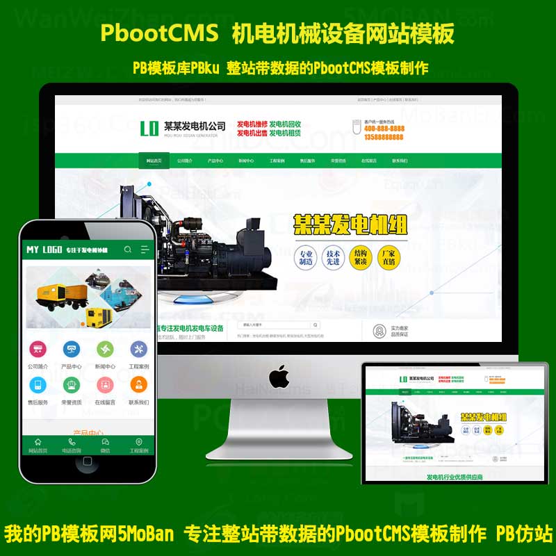 pbcms商业模板网站绿色大气发电机机电机械设备pbootcms模板下载自适应手机版