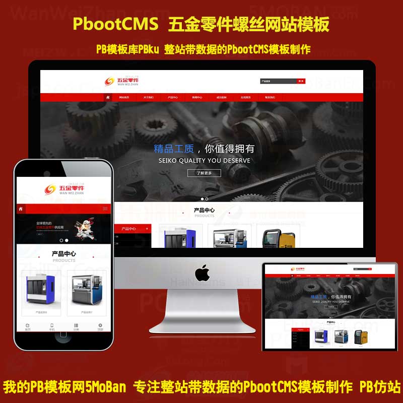 H5红色五金零部件供应商pb源码下载五金工具零件螺丝公司pbootcms模板网站响应式手机版