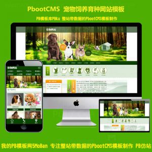 pbootcms模板网站宠物店宠物培训机构pboot源码下载宠物饲养育种机构自适应手机站