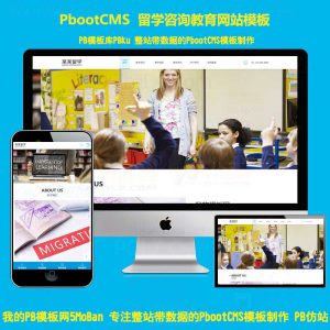 pbcms源码下载H5响应式出国留学咨询教育培训机构pbootcms模板网站自适应手机端