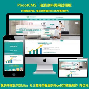 化工油漆涂料pb网站源码下载环保贝壳粉生态涂料pbootcms模板网站带手机版