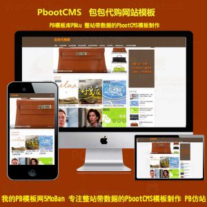 pbootcms模板网站名牌品牌包包代购资讯新闻文章pb源码下载响应式手机站