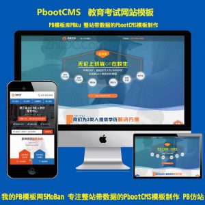 pbootcms模板百度竞价落地页营销页网站单页面成人教育考试pb网站源码下载自适应手机站