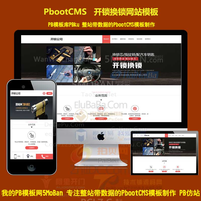 pbcms换锁网站源码下载pbootcms网站模板开锁公司Html5响应式手机站