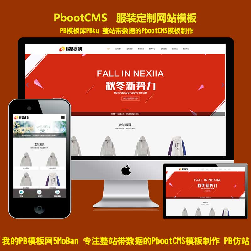 PBOOTCMS模板下载响应式服装定制类网站模板 (自适应手机端)服装官网pbcms模板下载