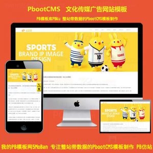 文化传媒广告网站pbootcms模板 公关活动策划pbcms网站源码(自适应手机端)