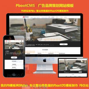 (带手机端)广告品牌策划公司网站pbootcms模板 广告品牌策划设计公司pbcms网站源码下载
