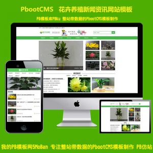 (PC+WAP)花卉养殖新闻资讯类网站pbcms网站源码下载 绿色花草植物pbootcms模板
