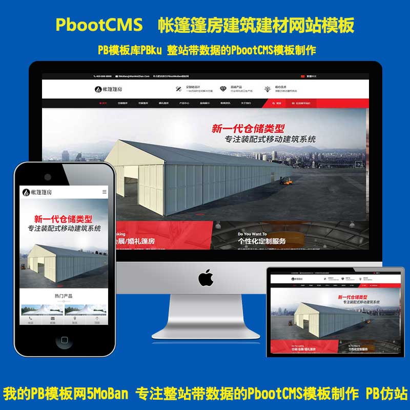 (PC+WAP)帐篷篷房建筑建材定制设计类网站pbootcms模板 临时婚葬帐篷大棚pbcms网站模板下载