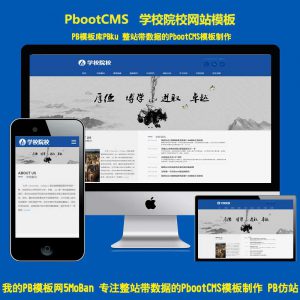 (自适应移动端)响应式外国语学校pbcms网站源码 HTML5响应式大学学校院校类网站pbootcms模板