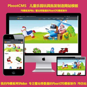 (自适应手机端)HTML5响应式儿童乐园玩具批发制造类企业网站pbootcms模板 玩具游乐设施pbcms网站源码下载