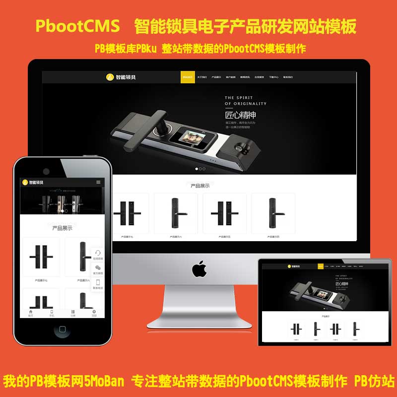 (自适应手机版)HTML5智能锁具电子产品研发类网站pbootcms模板 响应式电子智能锁pbcms网站源码下载