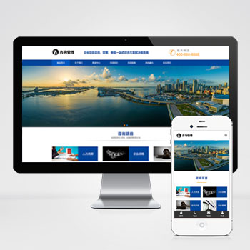 (自适应手机版)响应式咨询管理类网站pbootcms模板 HTML5企业管理咨询机构网站源码下载-pbk357