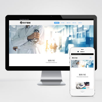 (自适应手机端)响应式医疗机构类网站pbootcms模板 HTML5医疗诊所网站源码下载-pbk304