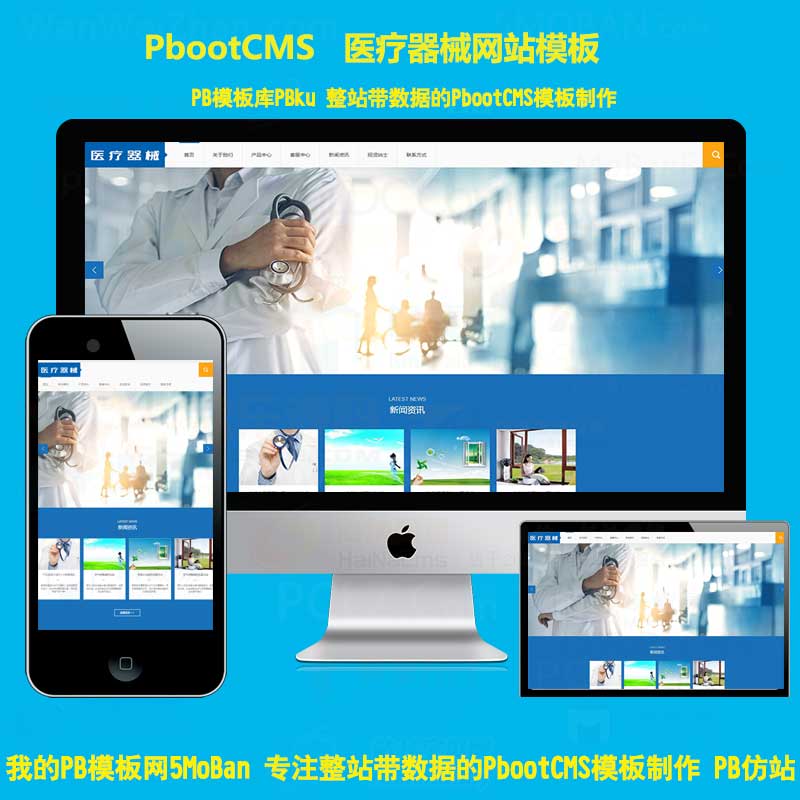 大气医疗器械类pbootcms网站模板 蓝色医疗设备pbcms网站源码下载PC+WAP
