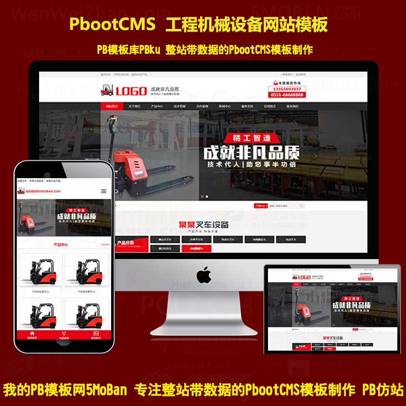 工程机械设备企业通用网站pbootcms模板红色营销型大型叉车设备制造生产pb网站源码下载带手机端