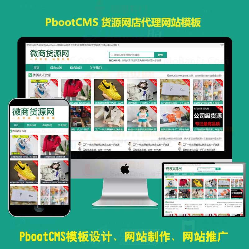 pbootcms模板网站微商货源网店代理信息网pb网站模板h5响应式自适应手机版