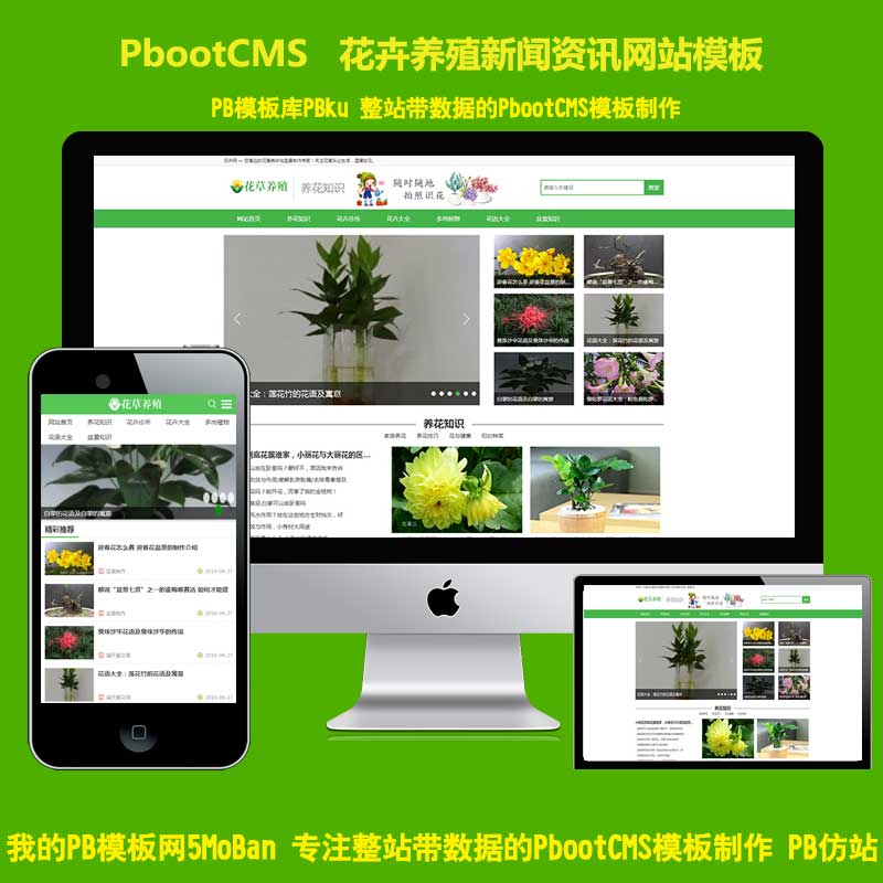 (PC+WAP)花卉养殖新闻资讯类网站pbcms网站源码下载 绿色花草植物pbootcms模板