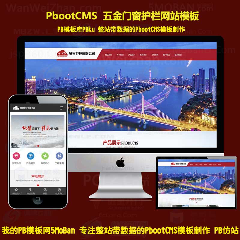 pb系统源码五金门窗道路护栏交通设施pbootcms网站模板自适应手机端