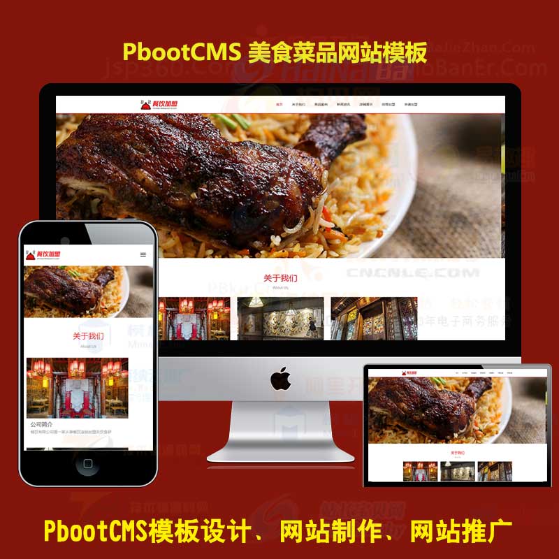 PBOOTCMS模版h5响应式美食菜品小吃加盟招商类pb企业官网网站模板源码