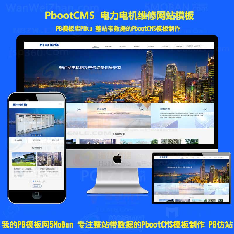 (自适应手机端)HTML5蓝色机械设备电力发电机维修类pbootcms模板pbcms系统源码