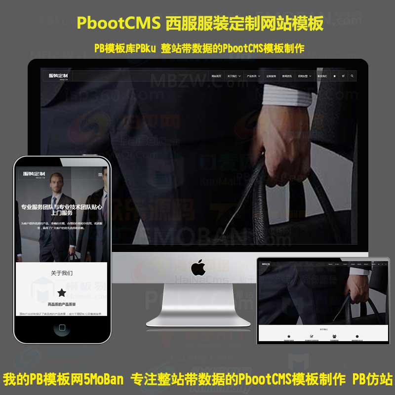 H5响应式西服服装定制pbootcms网站模板网站源码服饰PB企业整站源码