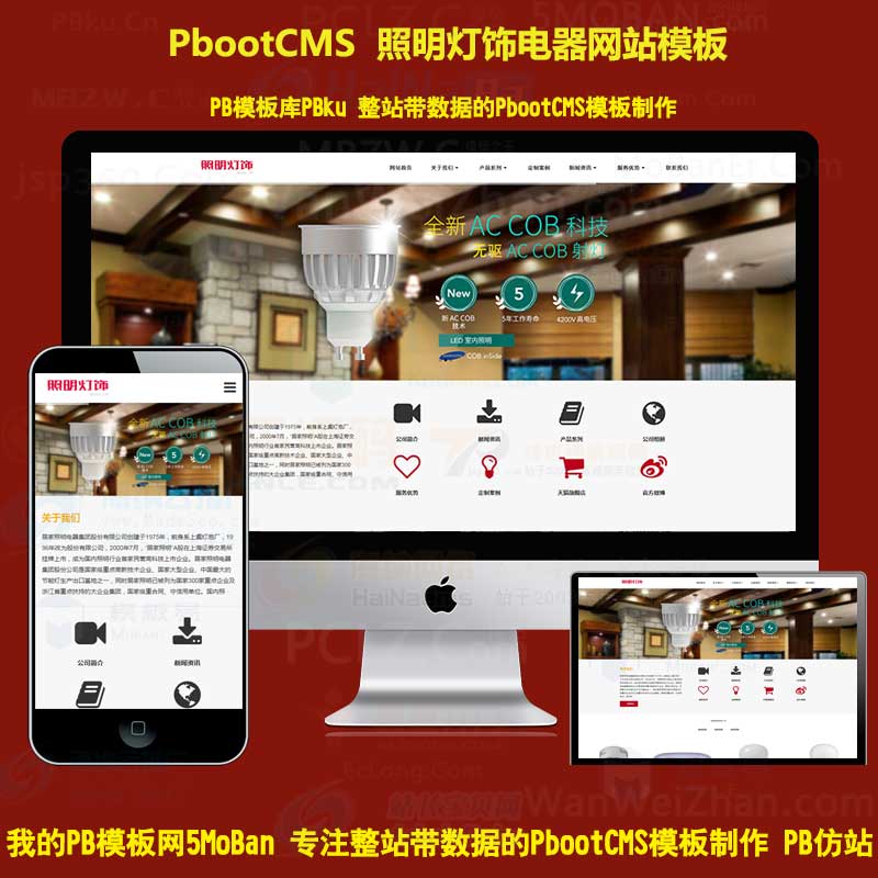 HTML5响应式照明灯饰电器pbootcms网站模板智能LED灯具类pb网站源码下载