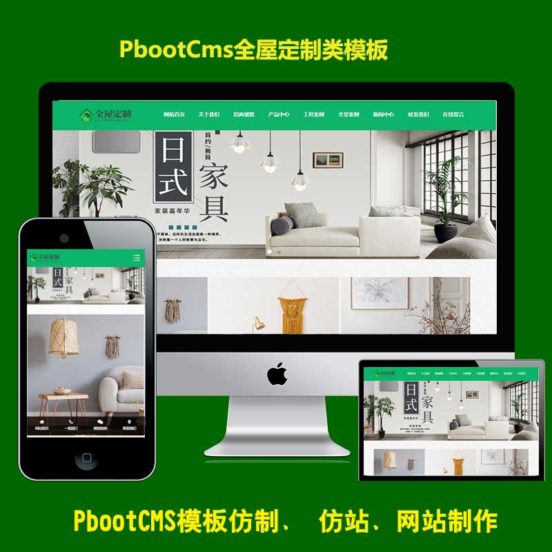 h5响应式全屋定制家居类网站pbootcms模板自适应手机端家具装修PB源码