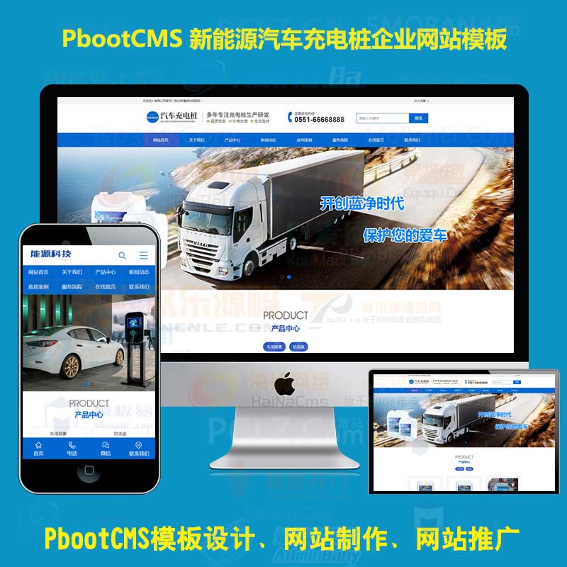 蓝色大气pbootcms模板网站科技电子新能源汽车充电桩pb模板网站源码带手机版同步