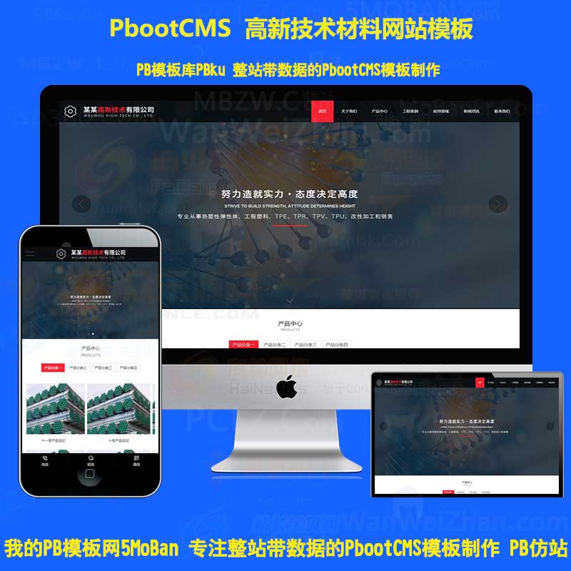 高新技术材料pbootcms网站模板塑料建材pbcms网站源码下载H5响应式