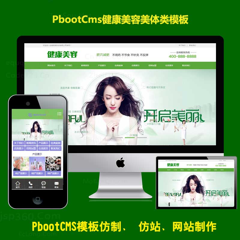 pb企业模版绿色美容减肥健康行业网站源码pbootcms模板pc+wap