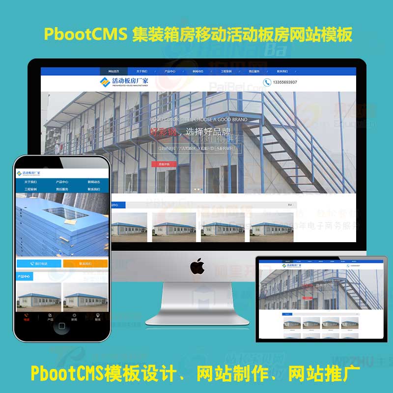 自适应手机版集装箱房移动活动板房企业网站pbootcms模板