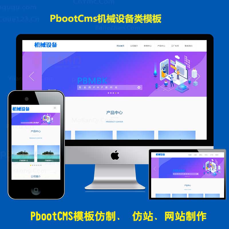 简洁型机械设备工厂公司网站源码响应式pbootcms模板pb机电机器零件企业模版