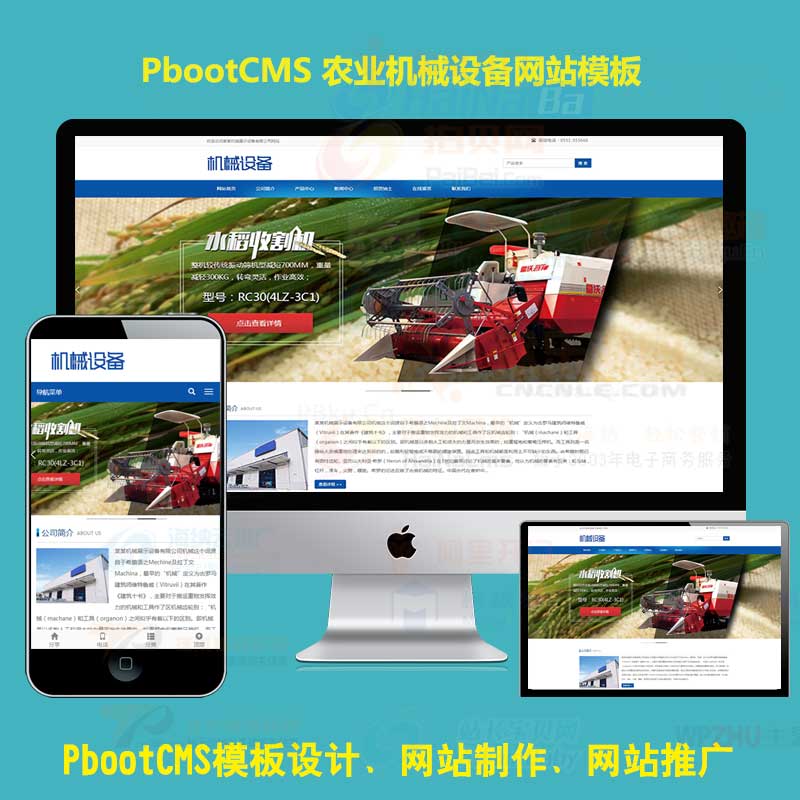 pb模板(自适应移动端)简单的大型农业机械设备类网站pbootcms模板 水稻玉米收割机网站源码下载