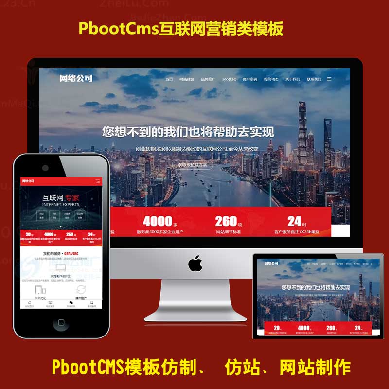 红色互联网营销型pbootcms网络公司源码建站公司h5响应式模板pb企业模版